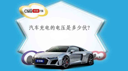 大汽车多少伏电压